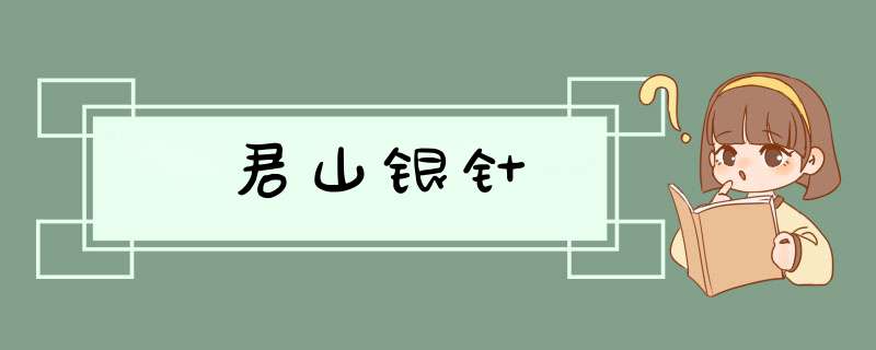 君山银针