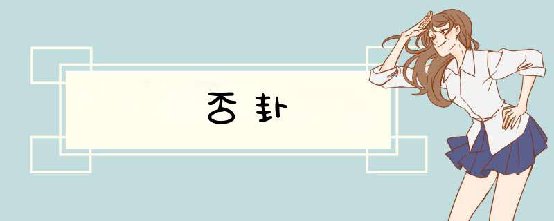 否卦