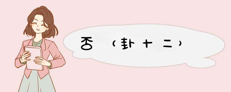 否（卦十二）