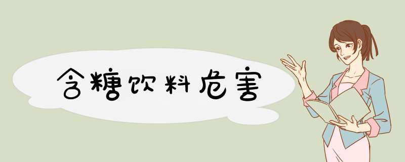 含糖饮料危害