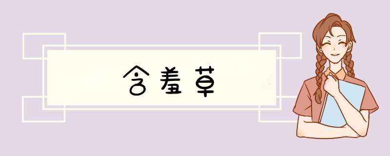 含羞草