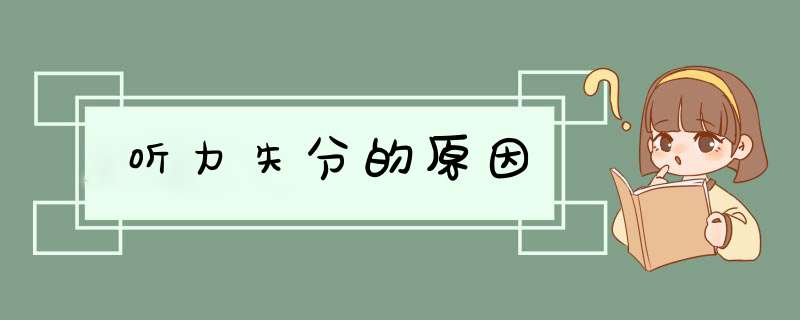 听力失分的原因
