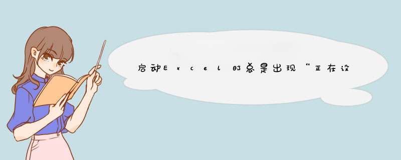 启动Excel时总是出现“正在设置”的提示怎么办