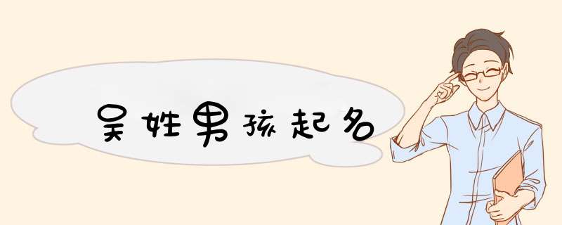 吴姓男孩起名