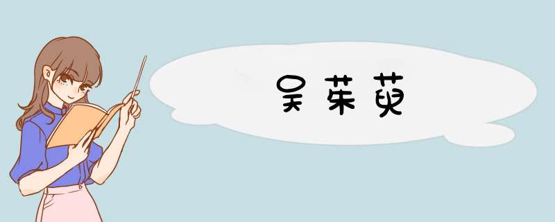 吴茱萸