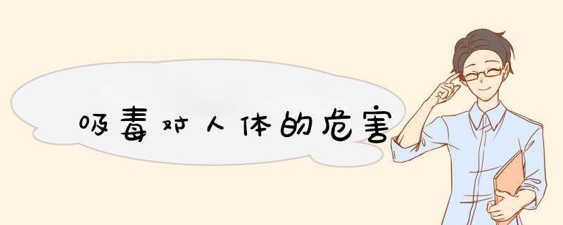 吸毒对人体的危害