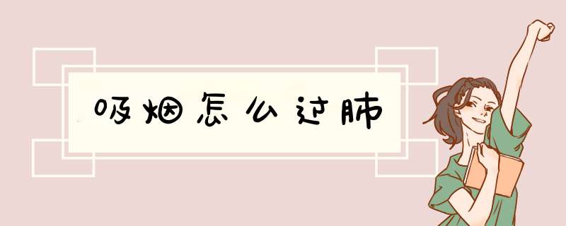 吸烟怎么过肺
