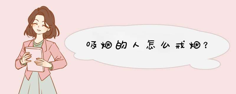 吸烟的人怎么戒烟？