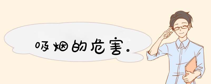 吸烟的危害。