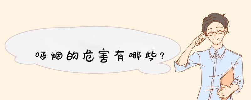 吸烟的危害有哪些？