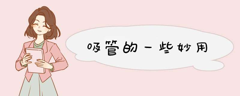 吸管的一些妙用