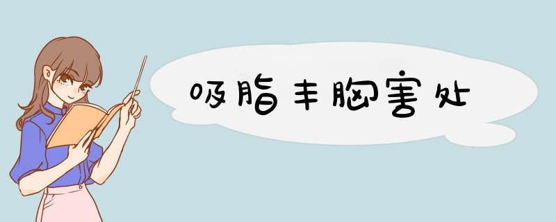 吸脂丰胸害处