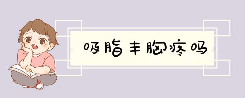 吸脂丰胸疼吗