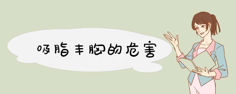 吸脂丰胸的危害