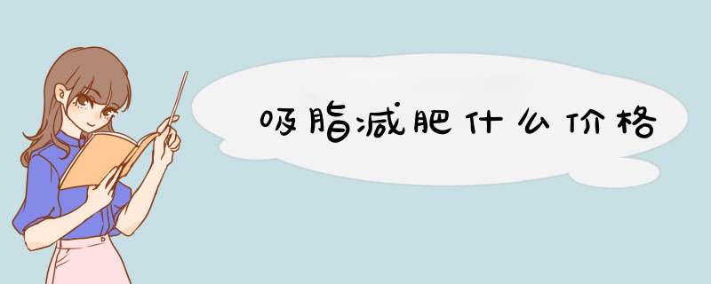 吸脂减肥什么价格