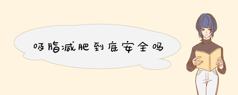 吸脂减肥到底安全吗