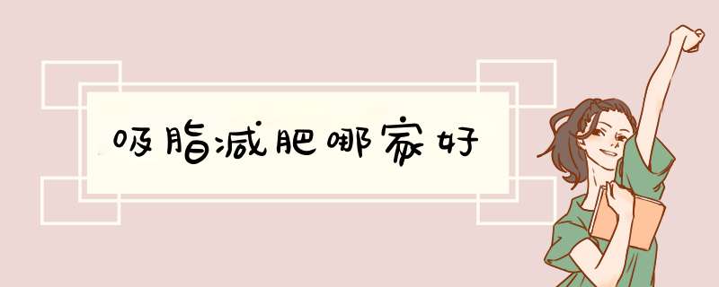吸脂减肥哪家好