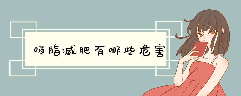 吸脂减肥有哪些危害