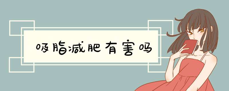 吸脂减肥有害吗