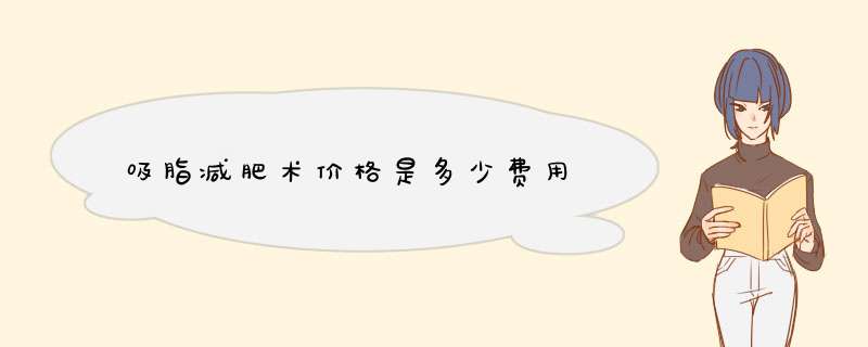 吸脂减肥术价格是多少费用