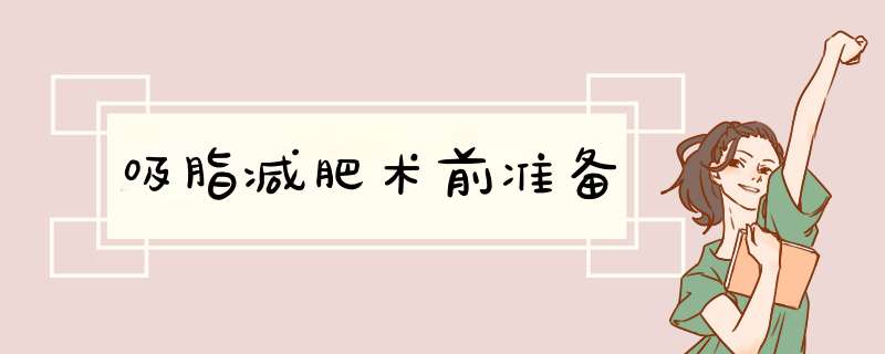 吸脂减肥术前准备