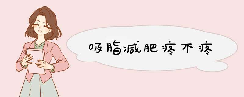 吸脂减肥疼不疼