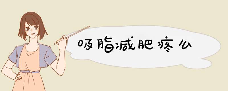 吸脂减肥疼么