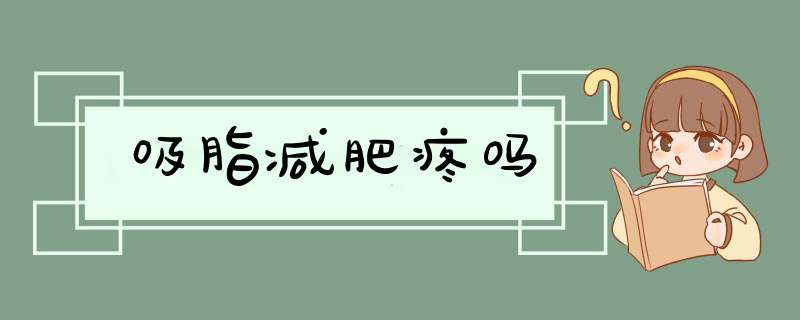 吸脂减肥疼吗