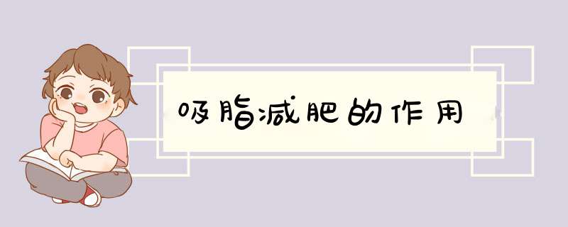 吸脂减肥的作用