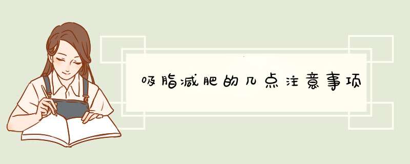 吸脂减肥的几点注意事项
