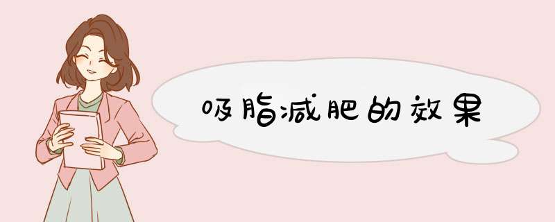 吸脂减肥的效果