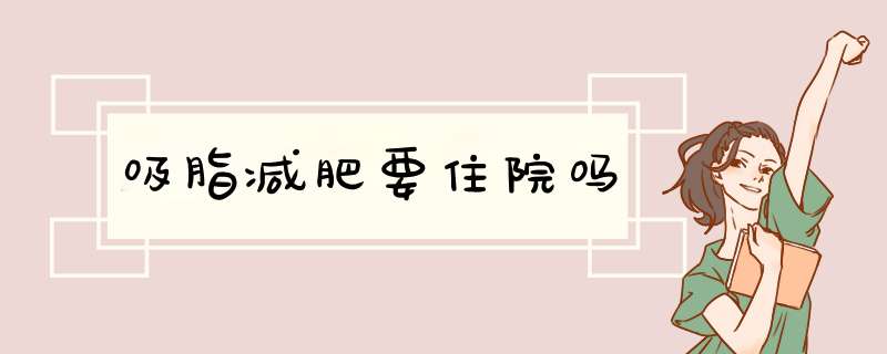 吸脂减肥要住院吗