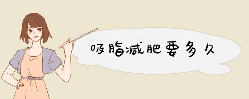 吸脂减肥要多久