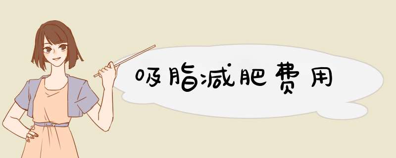 吸脂减肥费用