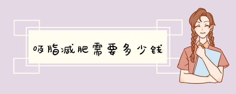 吸脂减肥需要多少钱