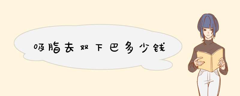 吸脂去双下巴多少钱