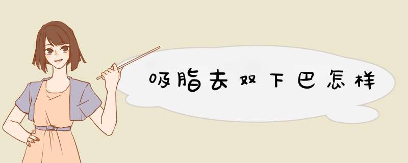 吸脂去双下巴怎样