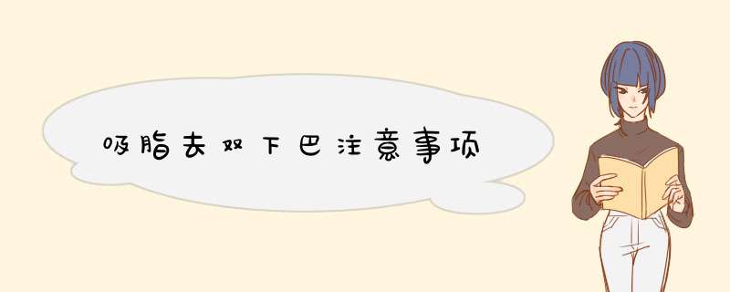 吸脂去双下巴注意事项
