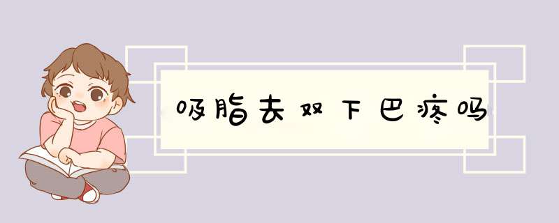 吸脂去双下巴疼吗