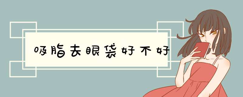 吸脂去眼袋好不好