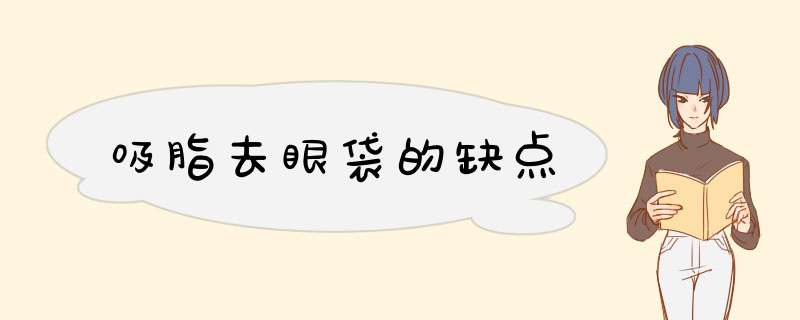 吸脂去眼袋的缺点