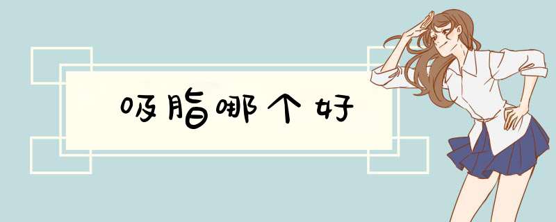吸脂哪个好