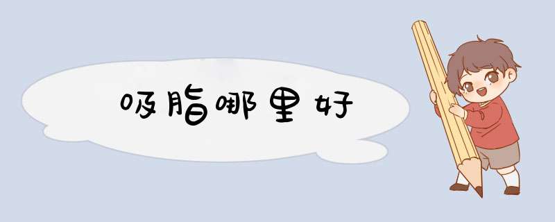 吸脂哪里好