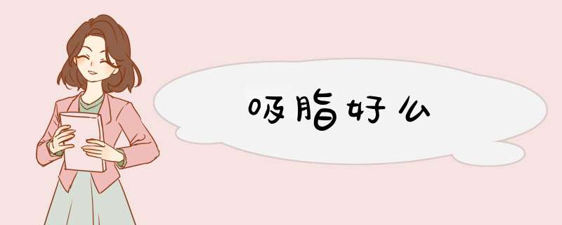 吸脂好么