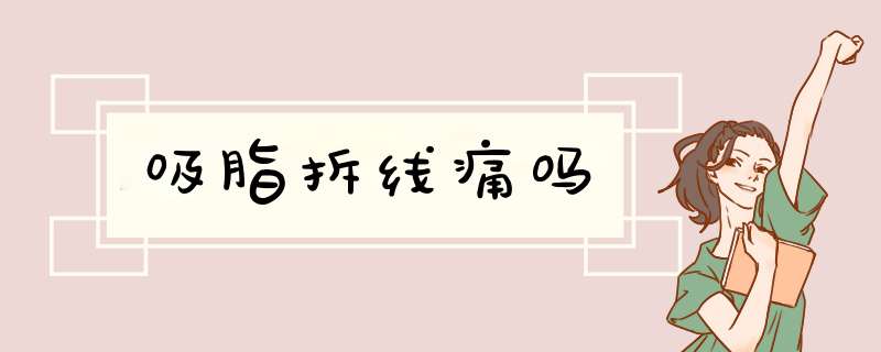 吸脂拆线痛吗