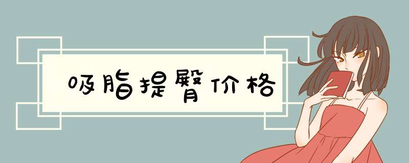 吸脂提臀价格