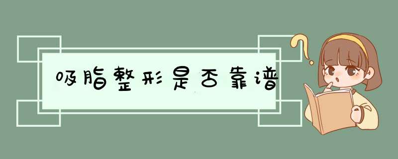 吸脂整形是否靠谱