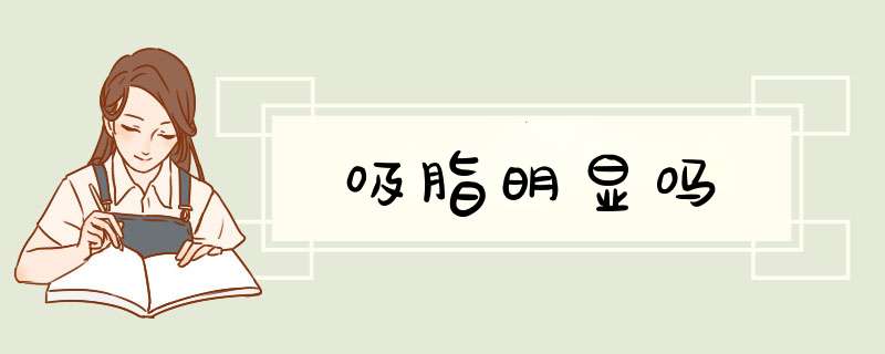 吸脂明显吗