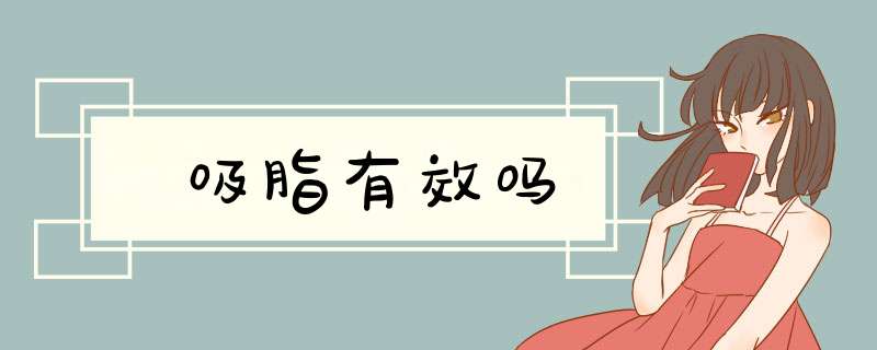 吸脂有效吗