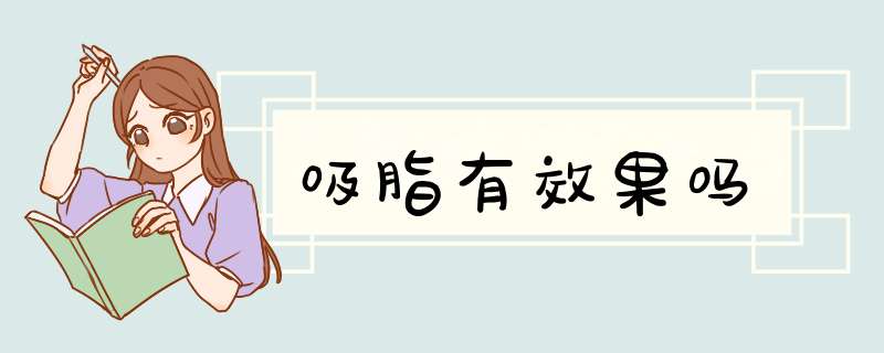 吸脂有效果吗